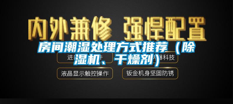 房間潮濕處理方式推薦（除濕機、干燥劑）
