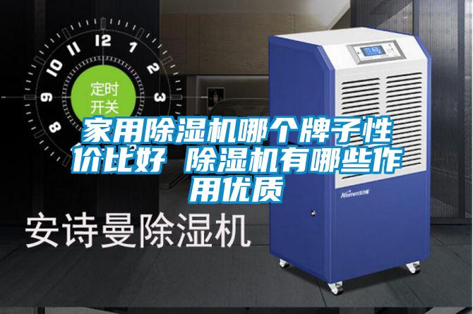 家用除濕機哪個牌子性價比好 除濕機有哪些作用優質