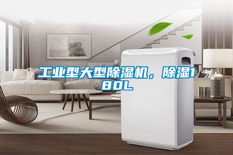工業型大型除濕機，除濕180L