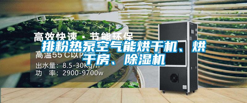 排粉熱泵空氣能烘干機、烘干房、除濕機