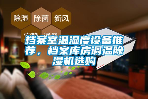 檔案室溫濕度設備推薦，檔案庫房調溫除濕機選購