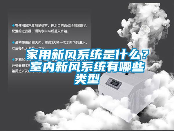 家用新風系統是什么？室內新風系統有哪些類型