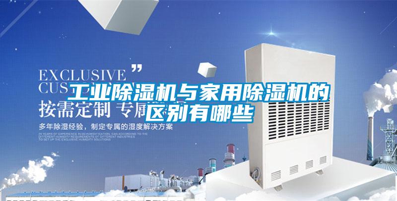 工業除濕機與家用除濕機的區別有哪些