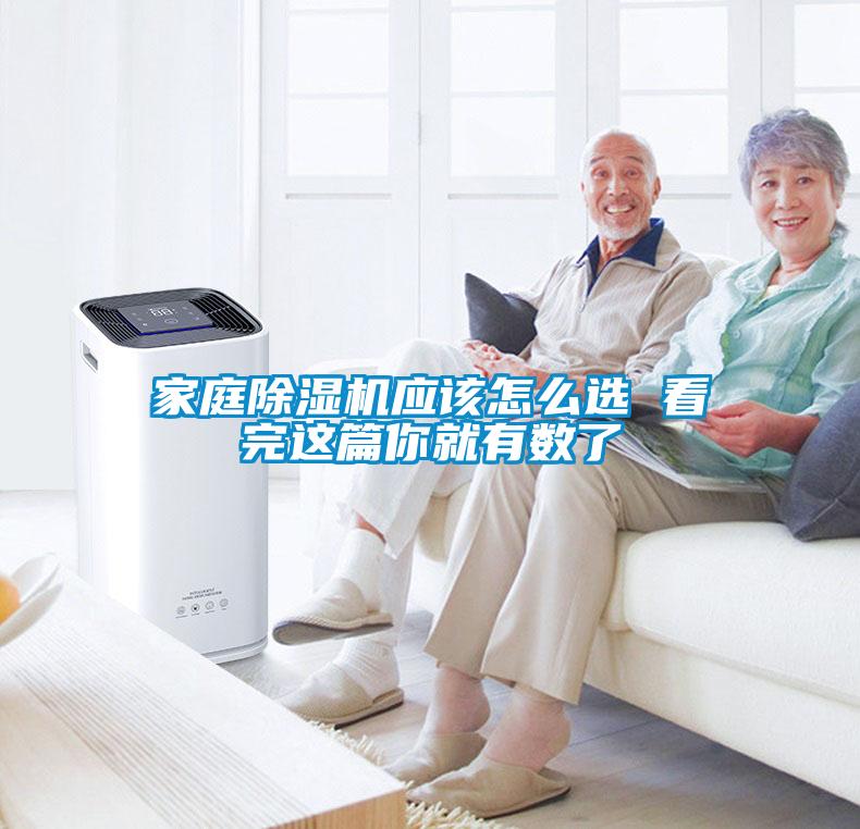 家庭除濕機應該怎么選 看完這篇你就有數了