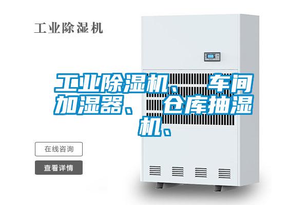 工業除濕機、 車間加濕器、 倉庫抽濕機、