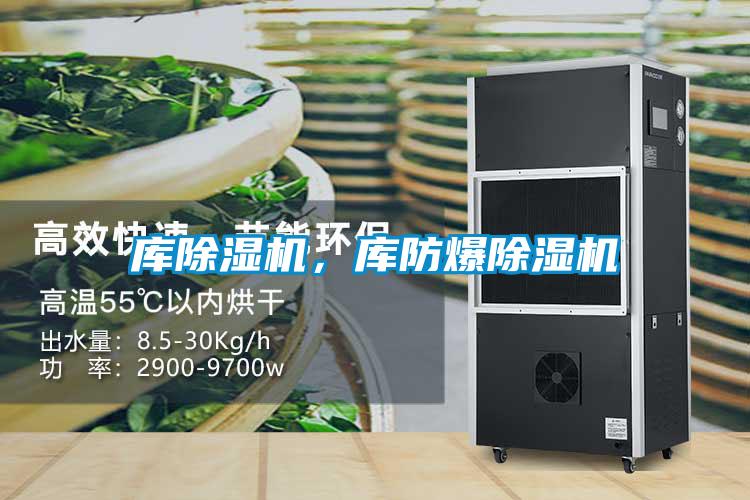 庫除濕機，庫防爆除濕機
