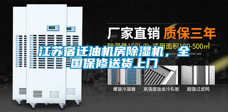 江蘇宿遷油機房除濕機，全國保修送貨上門