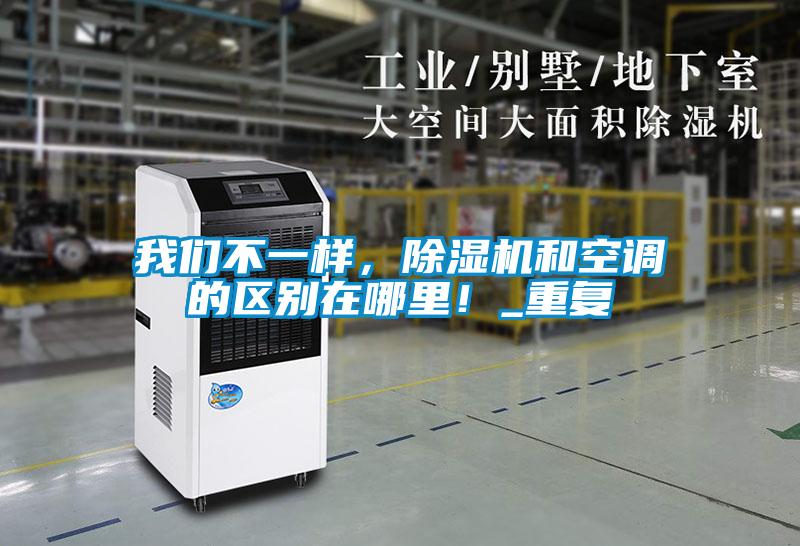 我們不一樣，除濕機和空調的區別在哪里！_重復