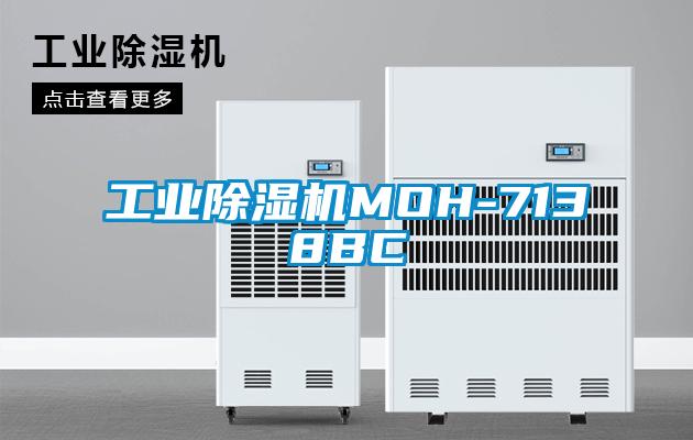 工業除濕機MOH-7138BC