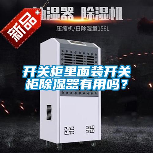 開關柜里面裝開關柜除濕器有用嗎？