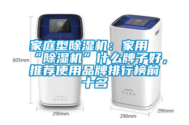 家庭型除濕機：家用“除濕機”什么牌子好，推薦使用品牌排行榜前十名