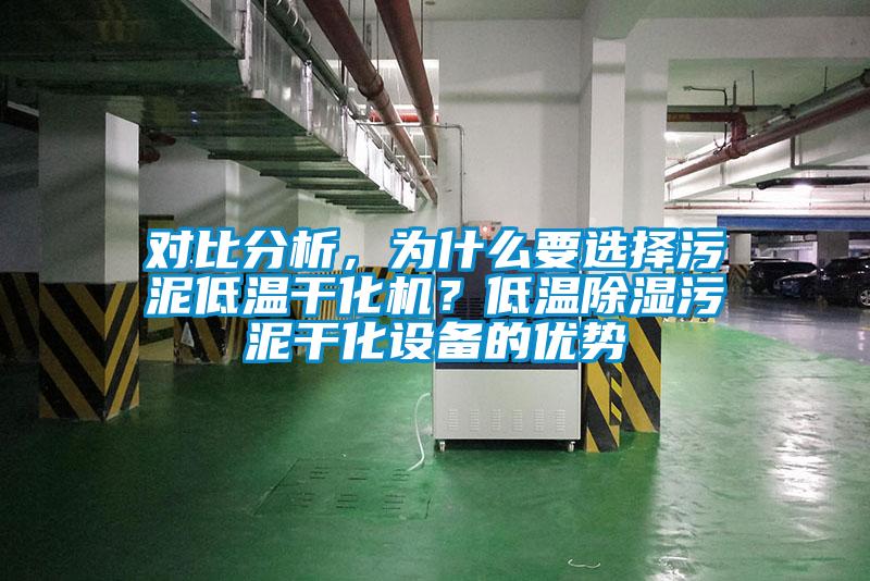 對比分析，為什么要選擇污泥低溫干化機？低溫除濕污泥干化設備的優勢