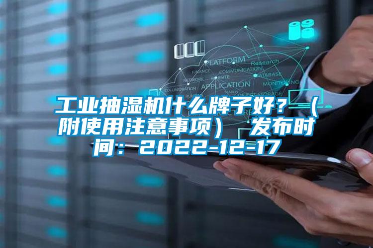 工業抽濕機什么牌子好？（附使用注意事項） 發布時間：2022-12-17
