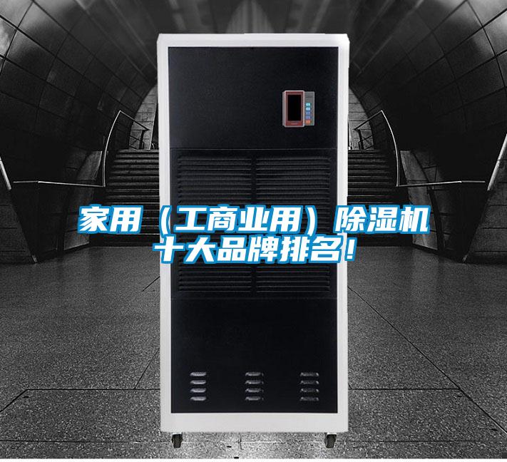 家用（工商業用）除濕機十大品牌排名！