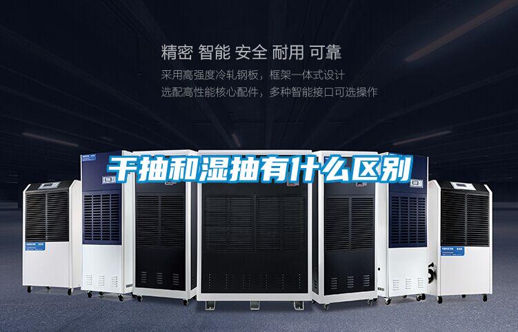 干抽和濕抽有什么區別