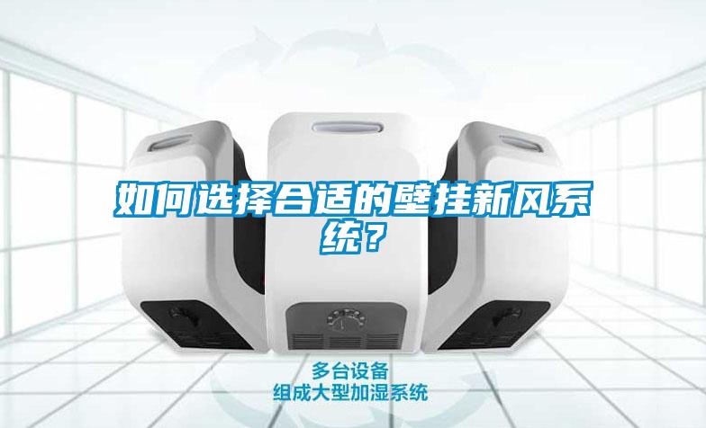 如何選擇合適的壁掛新風系統？