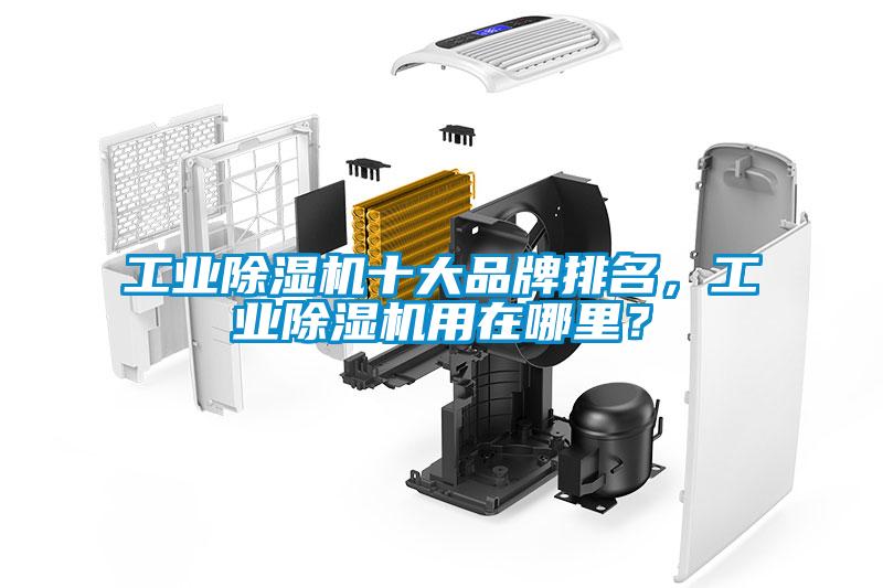 工業除濕機十大品牌排名，工業除濕機用在哪里？