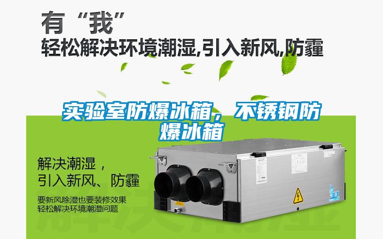 實驗室防爆冰箱，不銹鋼防爆冰箱