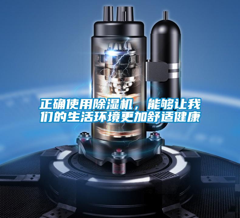 正確使用除濕機，能夠讓我們的生活環境更加舒適健康