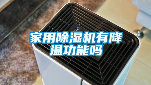 家用除濕機有降溫功能嗎