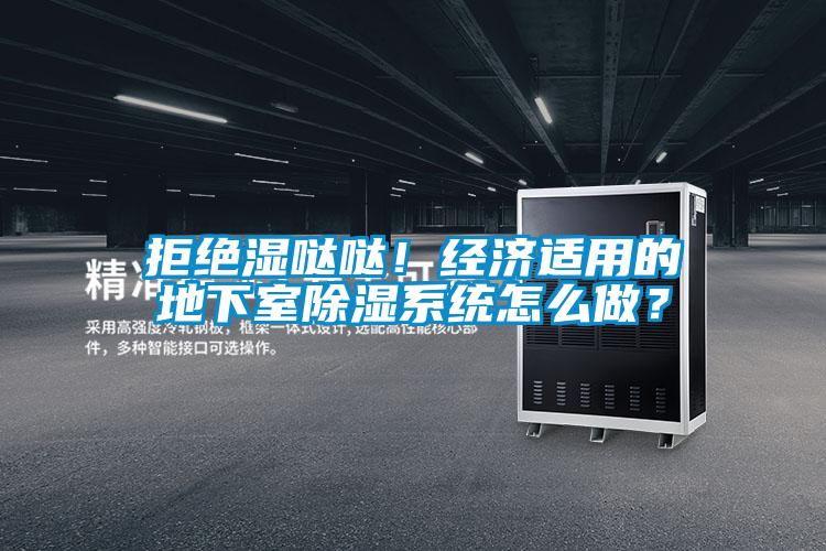 拒絕濕噠噠！經濟適用的地下室除濕系統怎么做？