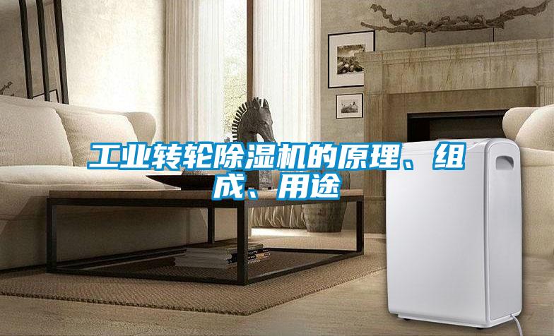 工業轉輪除濕機的原理、組成、用途