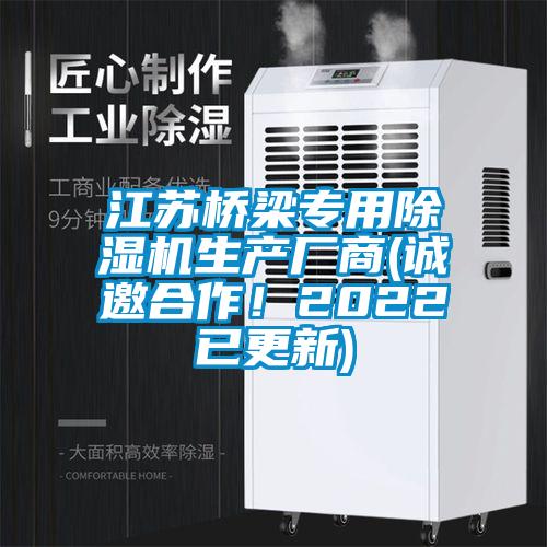 江蘇橋梁專用除濕機生產廠商(誠邀合作！2022已更新)