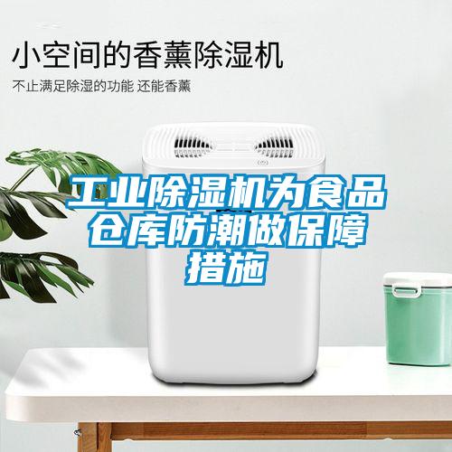 工業除濕機為食品倉庫防潮做保障措施