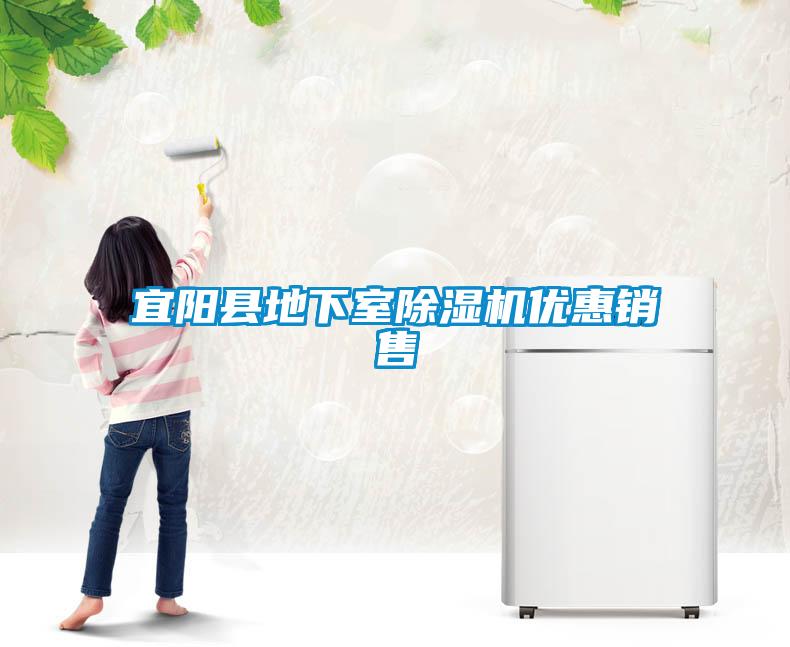 宜陽縣地下室除濕機優惠銷售