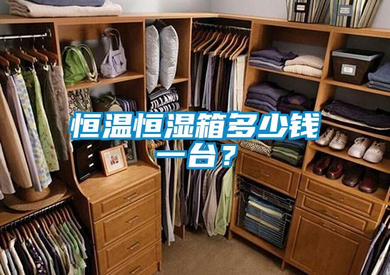 恒溫恒濕箱多少錢一臺？