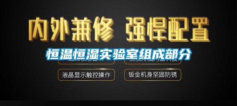 恒溫恒濕實驗室組成部分
