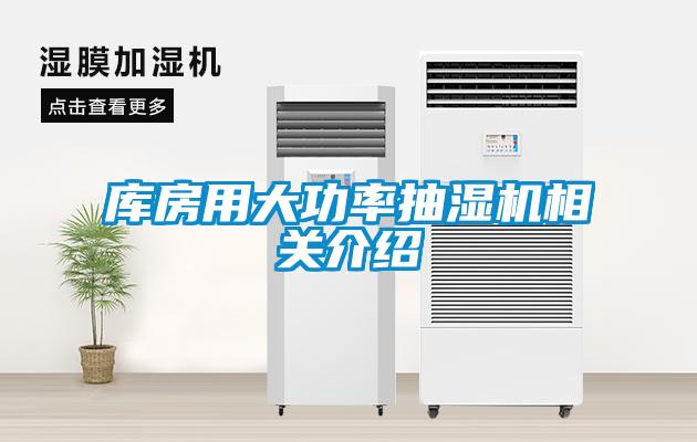 庫房用大功率抽濕機相關介紹