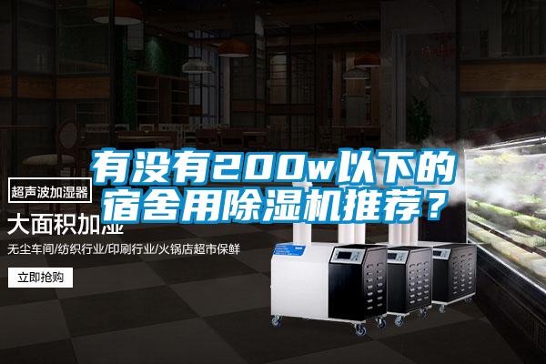 有沒有200w以下的宿舍用除濕機推薦？