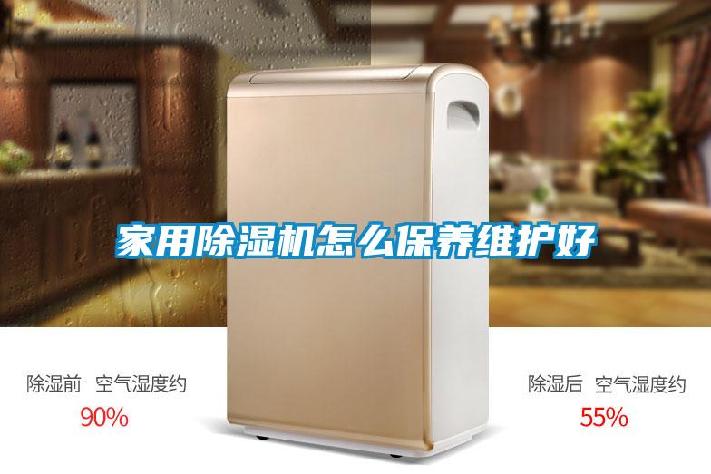 家用除濕機怎么保養維護好