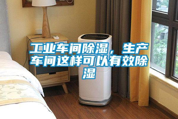 工業車間除濕，生產車間這樣可以有效除濕