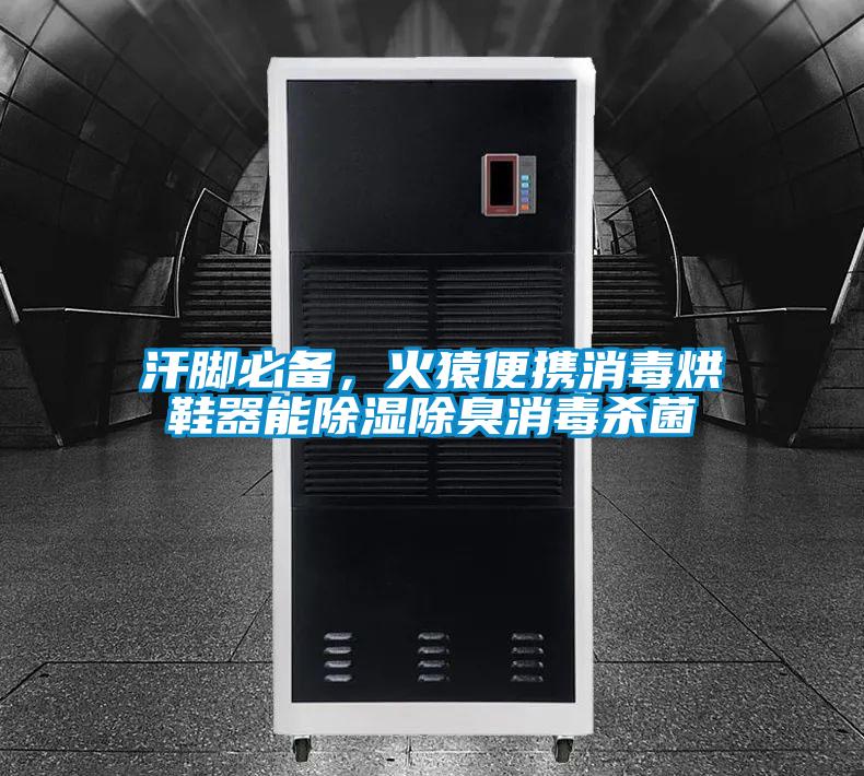 汗腳必備，火猿便攜消毒烘鞋器能除濕除臭消毒殺菌