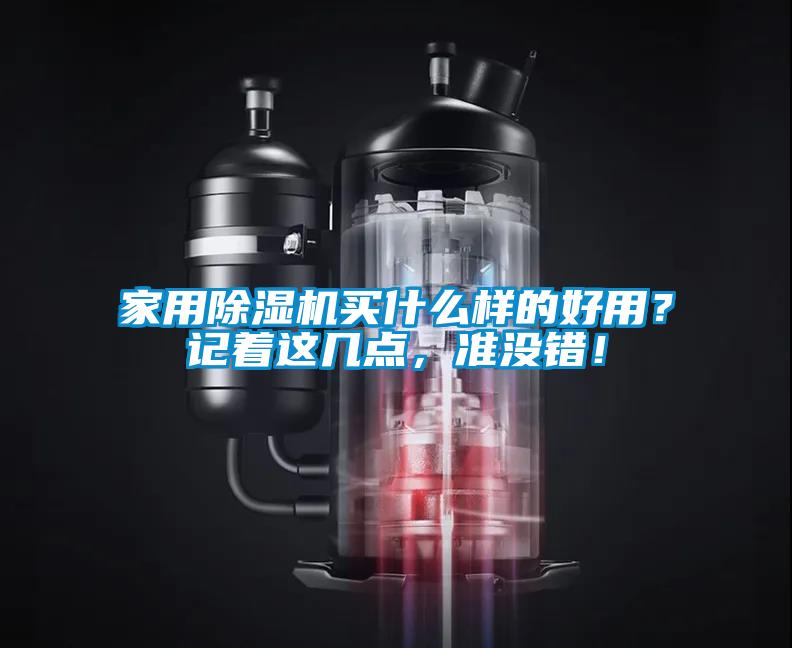 家用除濕機買什么樣的好用？記著這幾點，準沒錯！