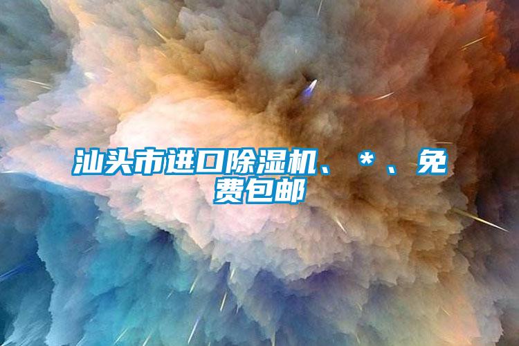 汕頭市進口除濕機、＊、免費包郵
