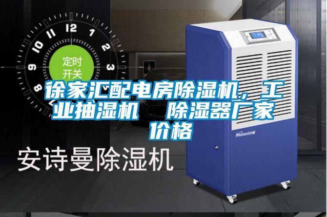 徐家匯配電房除濕機，工業抽濕機  除濕器廠家 價格