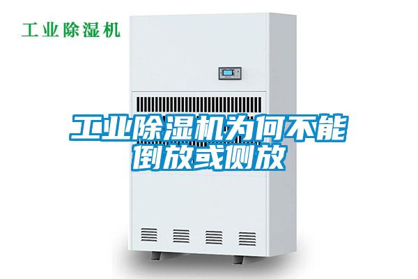 工業除濕機為何不能倒放或側放