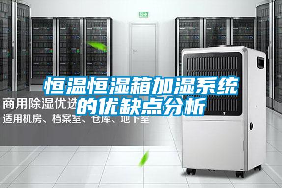 恒溫恒濕箱加濕系統的優缺點分析