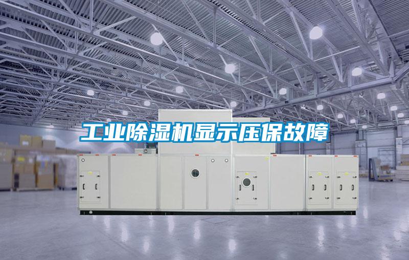 工業除濕機顯示壓保故障