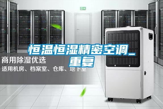 恒溫恒濕精密空調_重復