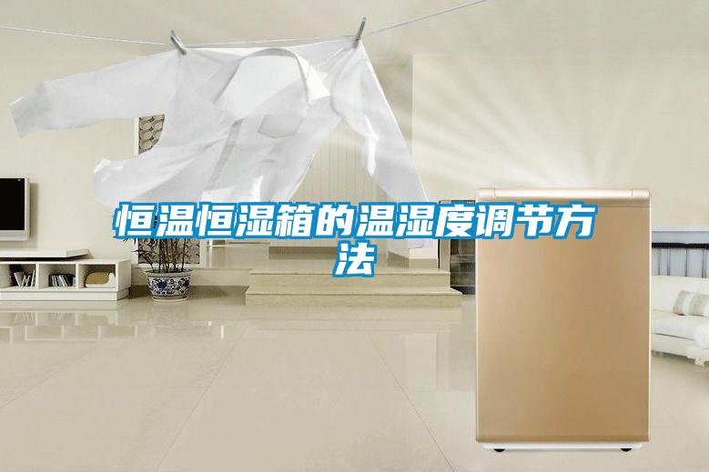 恒溫恒濕箱的溫濕度調節方法