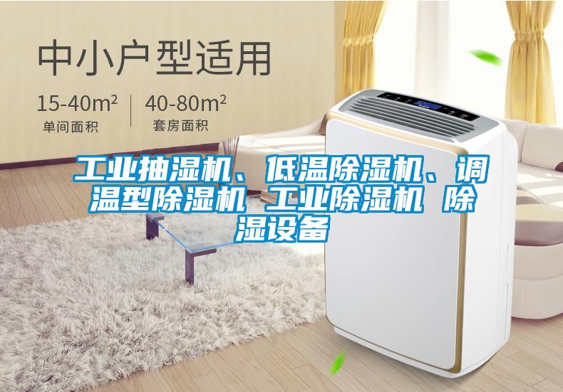 工業抽濕機、低溫除濕機、調溫型除濕機 工業除濕機 除濕設備