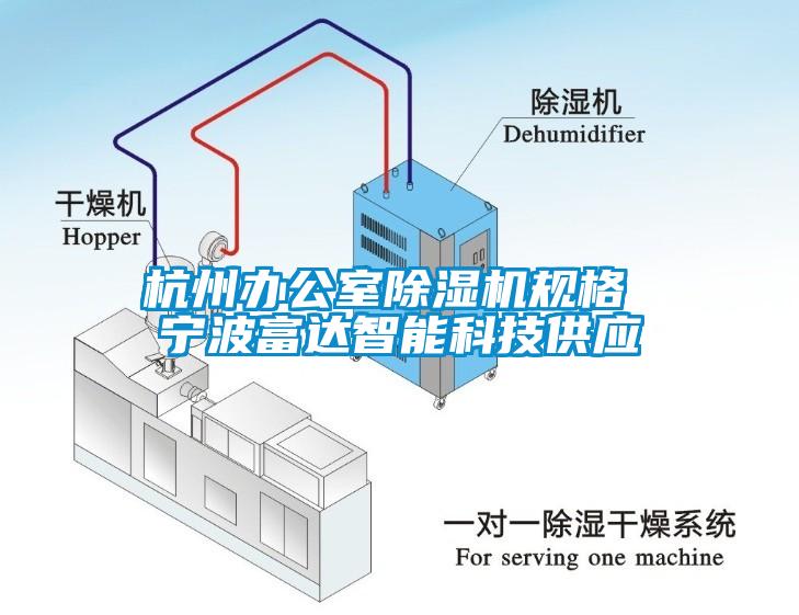 杭州辦公室除濕機規格 寧波富達智能科技供應