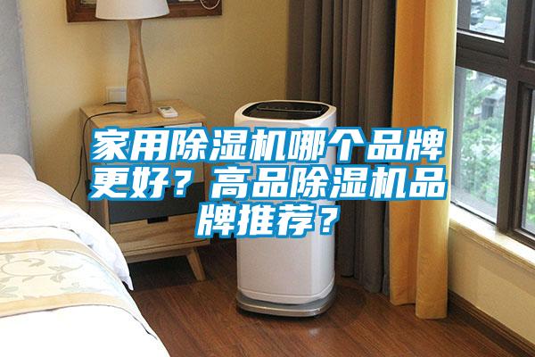 家用除濕機哪個品牌更好？高品除濕機品牌推薦？