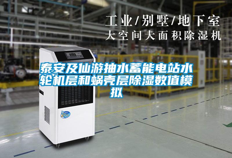 泰安及仙游抽水蓄能電站水輪機層和蝸殼層除濕數值模擬