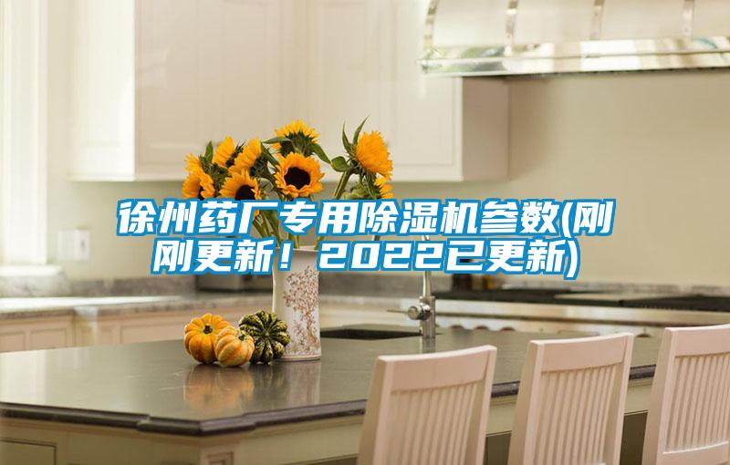 徐州藥廠專用除濕機參數(剛剛更新！2022已更新)