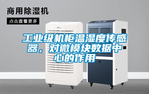 工業級機柜溫濕度傳感器，對微模塊數據中心的作用